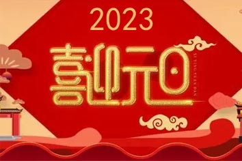 喜迎元旦，2023新年快樂(lè)！